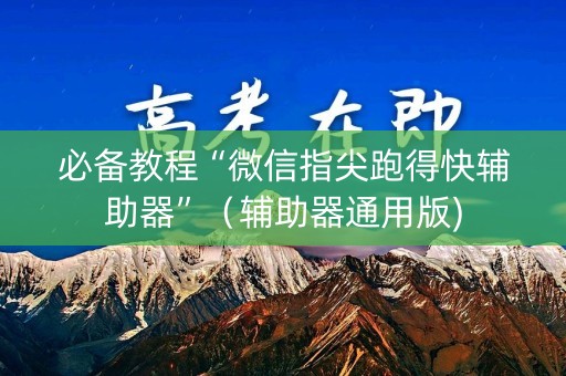 必备教程“微信指尖跑得快辅助器”（辅助器通用版)