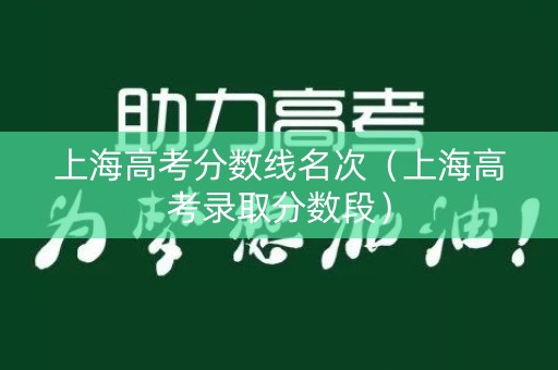 上海高考分数线名次（上海高考录取分数段）