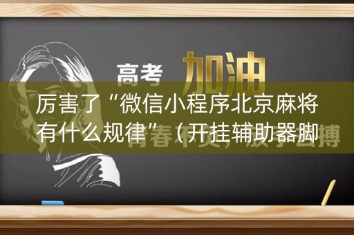 厉害了“微信小程序北京麻将有什么规律”（开挂辅助器脚本)