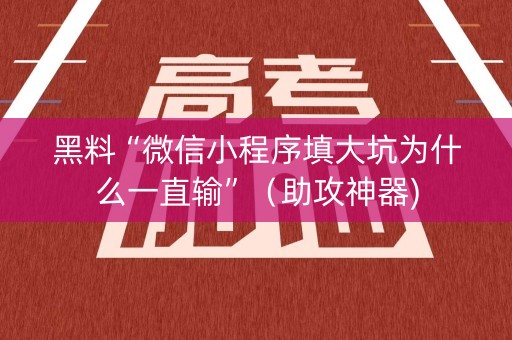 黑料“微信小程序填大坑为什么一直输”（助攻神器)