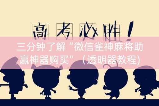 三分钟了解“微信雀神麻将助赢神器购买”（透明器教程)