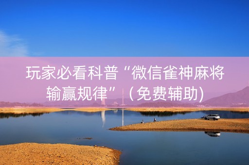 玩家必看科普“微信雀神麻将输赢规律”（免费辅助)