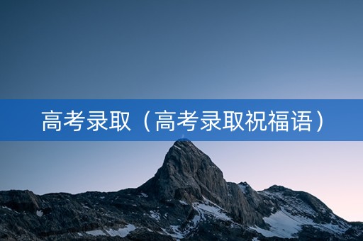 高考录取（高考录取祝福语）