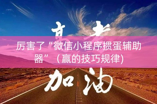 厉害了“微信小程序掼蛋辅助器”（赢的技巧规律)