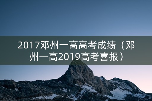 2017邓州一高高考成绩（邓州一高2019高考喜报）