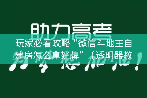 玩家必看攻略“微信斗地主自建房怎么拿好牌”（透明器教程)