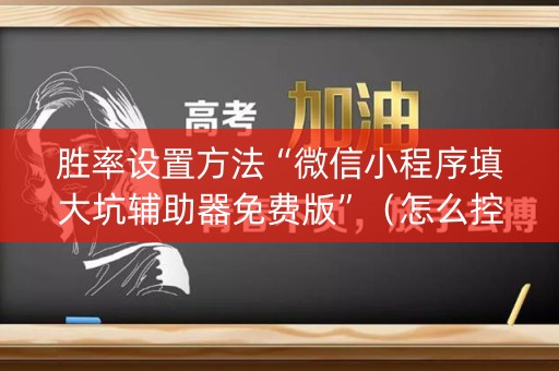 胜率设置方法“微信小程序填大坑辅助器免费版”（怎么控制输赢)