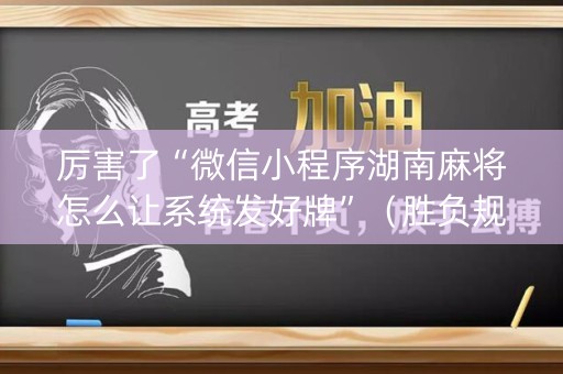 厉害了“微信小程序湖南麻将怎么让系统发好牌”（胜负规律拿好牌)