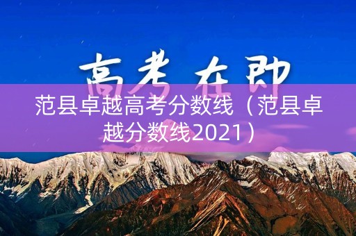 范县卓越高考分数线（范县卓越分数线2021）