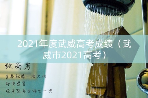 2021年度武威高考成绩（武威市2021高考）