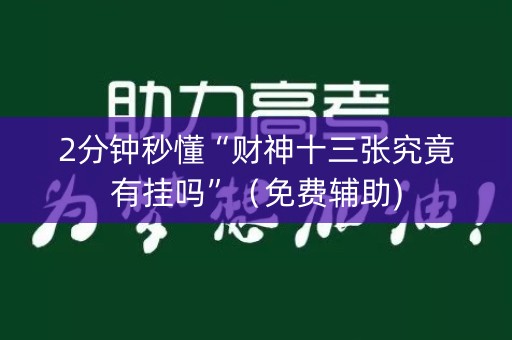 2分钟秒懂“财神十三张究竟有挂吗”（免费辅助)