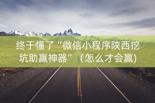 详细阅读:终于懂了“微信小程序陕西挖坑助赢神器”(怎么才会赢) 终于懂了“微信小程序陕西挖坑助赢神器”(怎么才会赢)