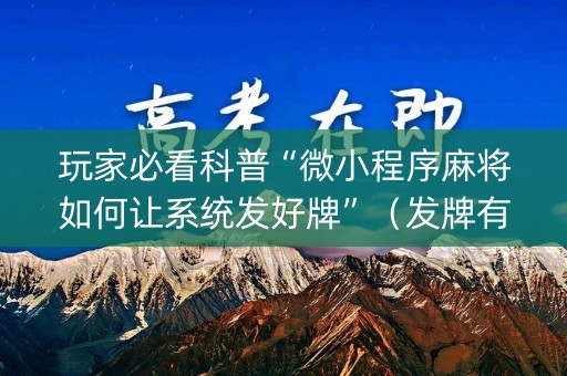 玩家必看科普“微小程序麻将如何让系统发好牌”（发牌有什么规律吗)