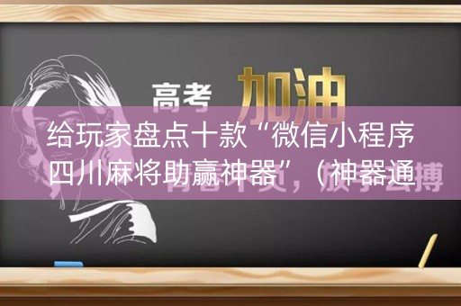 给玩家盘点十款“微信小程序四川麻将助赢神器”（神器通用版)