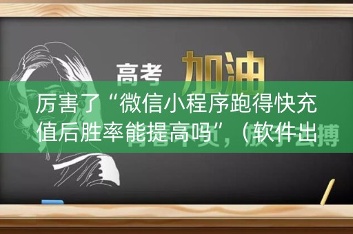 厉害了“微信小程序跑得快充值后胜率能提高吗”（软件出售)