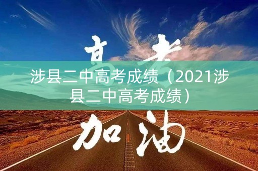 涉县二中高考成绩（2021涉县二中高考成绩）