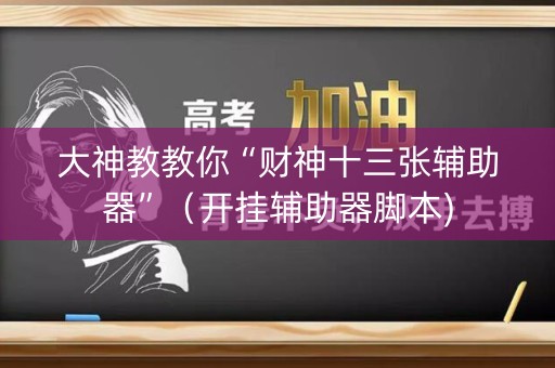 大神教教你“财神十三张辅助器”（开挂辅助器脚本)