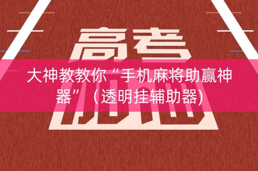 大神教教你“手机麻将助赢神器”（透明挂辅助器)