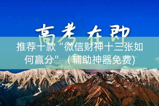 推荐十款“微信财神十三张如何赢分”（辅助神器免费)