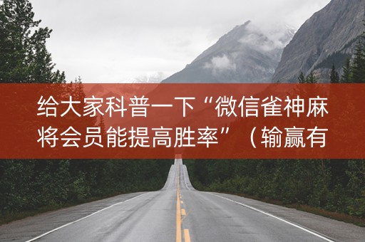 给大家科普一下“微信雀神麻将会员能提高胜率”（输赢有什么规律)