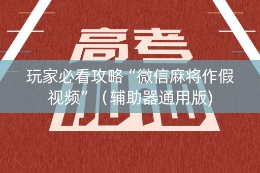 玩家必看攻略“微信麻将作假视频”（辅助器通用版)