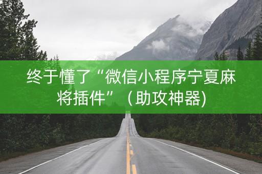 终于懂了“微信小程序宁夏麻将插件”（助攻神器)