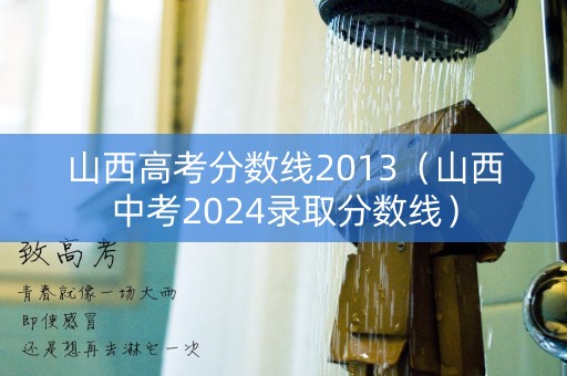 山西高考分数线2013（山西中考2024录取分数线）