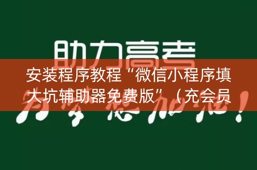 安装程序教程“微信小程序填大坑辅助器免费版”（充会员胜率高)
