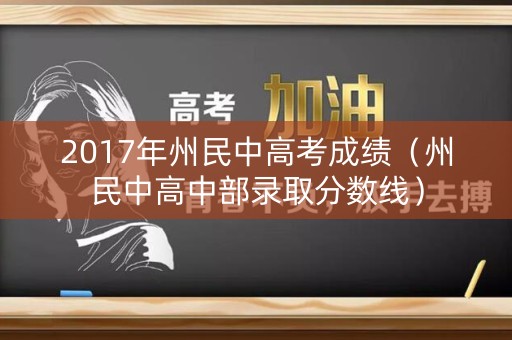 2017年州民中高考成绩（州民中高中部录取分数线）