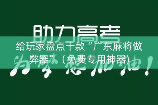 给玩家盘点十款“广东麻将做弊器”（免费专用神器)