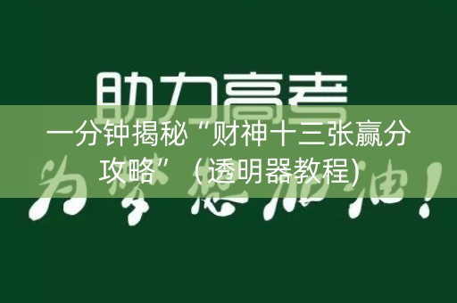 一分钟揭秘“财神十三张赢分攻略”（透明器教程)