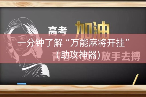 一分钟了解“万能麻将开挂”（助攻神器)