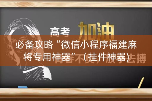 必备攻略“微信小程序福建麻将专用神器”（挂件神器)