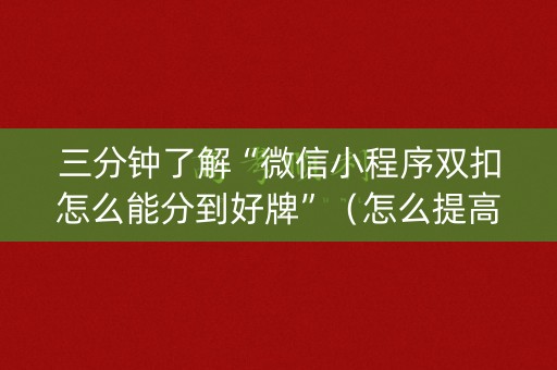 三分钟了解“微信小程序双扣怎么能分到好牌”（怎么提高胜率)