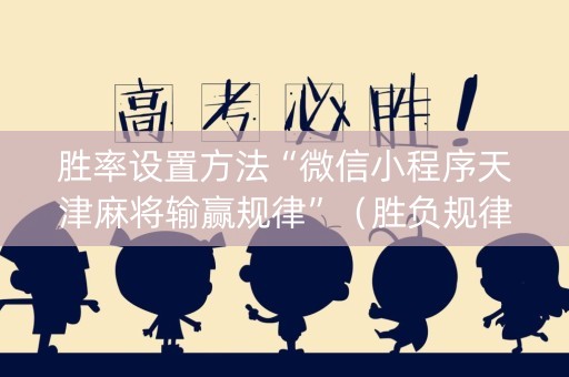 胜率设置方法“微信小程序天津麻将输赢规律”（胜负规律拿好牌)