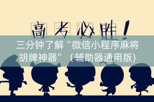 三分钟了解“微信小程序麻将胡牌神器”（辅助器通用版)