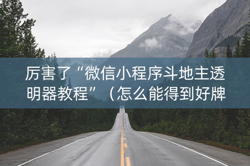 厉害了“微信小程序斗地主透明器教程”（怎么能得到好牌)