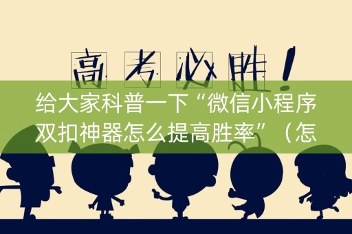给大家科普一下“微信小程序双扣神器怎么提高胜率”（怎么让系统给自己好牌)