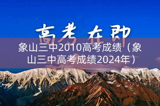 象山三中2010高考成绩（象山三中高考成绩2024年）