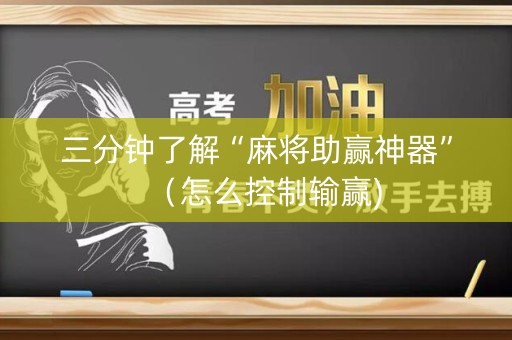 三分钟了解“麻将助赢神器”（怎么控制输赢)
