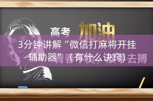 3分钟讲解“微信打麻将开挂辅助器”（有什么诀窍)