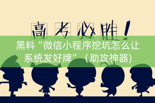 黑料“微信小程序挖坑怎么让系统发好牌”（助攻神器)