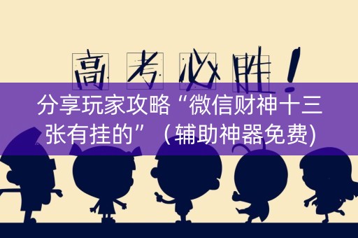 分享玩家攻略“微信财神十三张有挂的”（辅助神器免费)