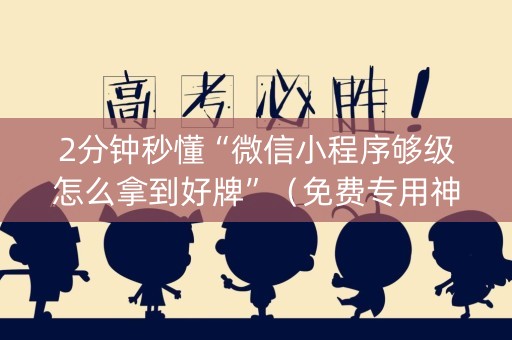 2分钟秒懂“微信小程序够级怎么拿到好牌”（免费专用神器)