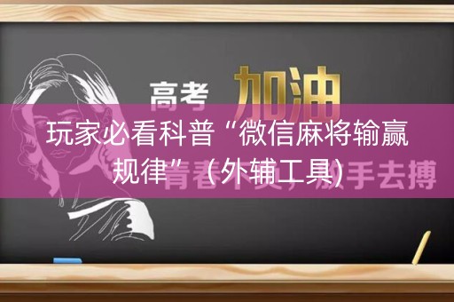 玩家必看科普“微信麻将输赢规律”（外辅工具)