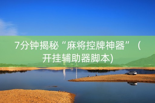 7分钟揭秘“麻将控牌神器”（开挂辅助器脚本)