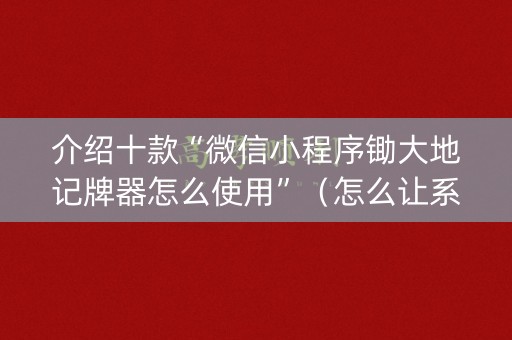 介绍十款“微信小程序锄大地记牌器怎么使用”（怎么让系统给你发好牌)