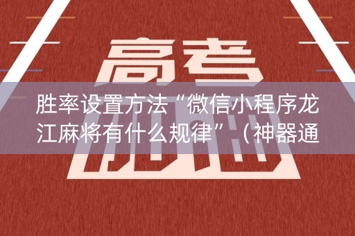胜率设置方法“微信小程序龙江麻将有什么规律”（神器通用版)