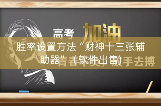胜率设置方法“财神十三张辅助器”（软件出售)