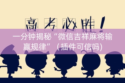 一分钟揭秘“微信吉祥麻将输赢规律”（插件可信吗)